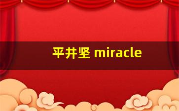 平井坚 miracle